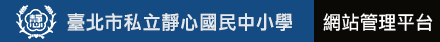 臺北市私立靜心國民中小學